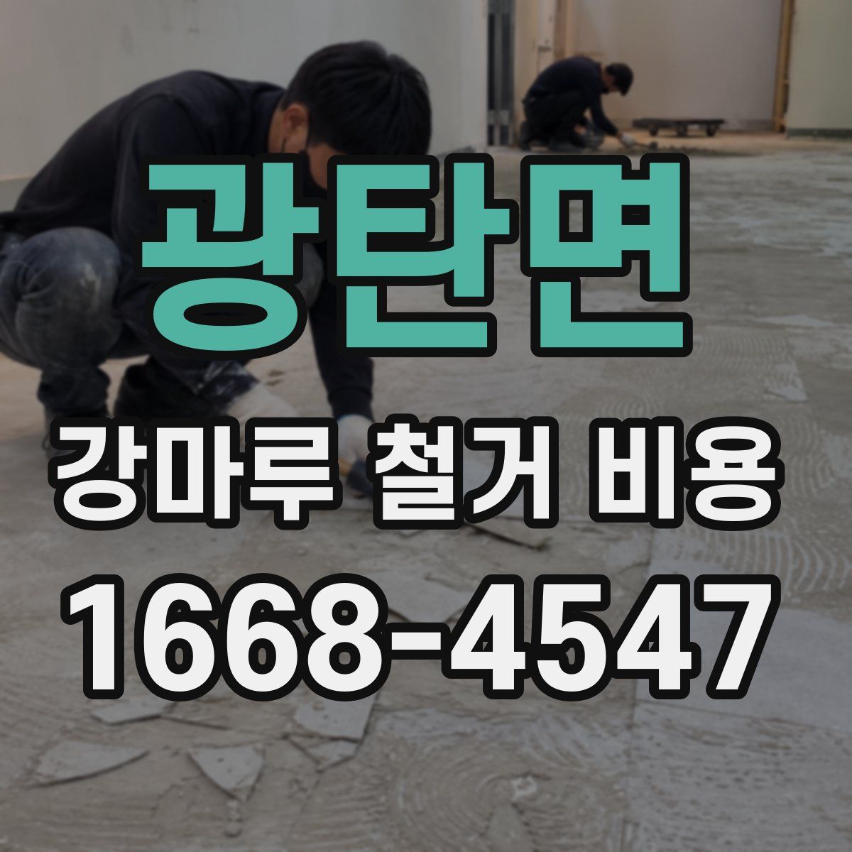 광탄면 강마루 철거 비용