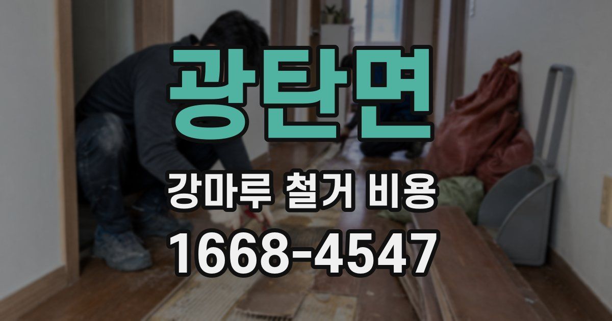 광탄면 강마루 철거 비용