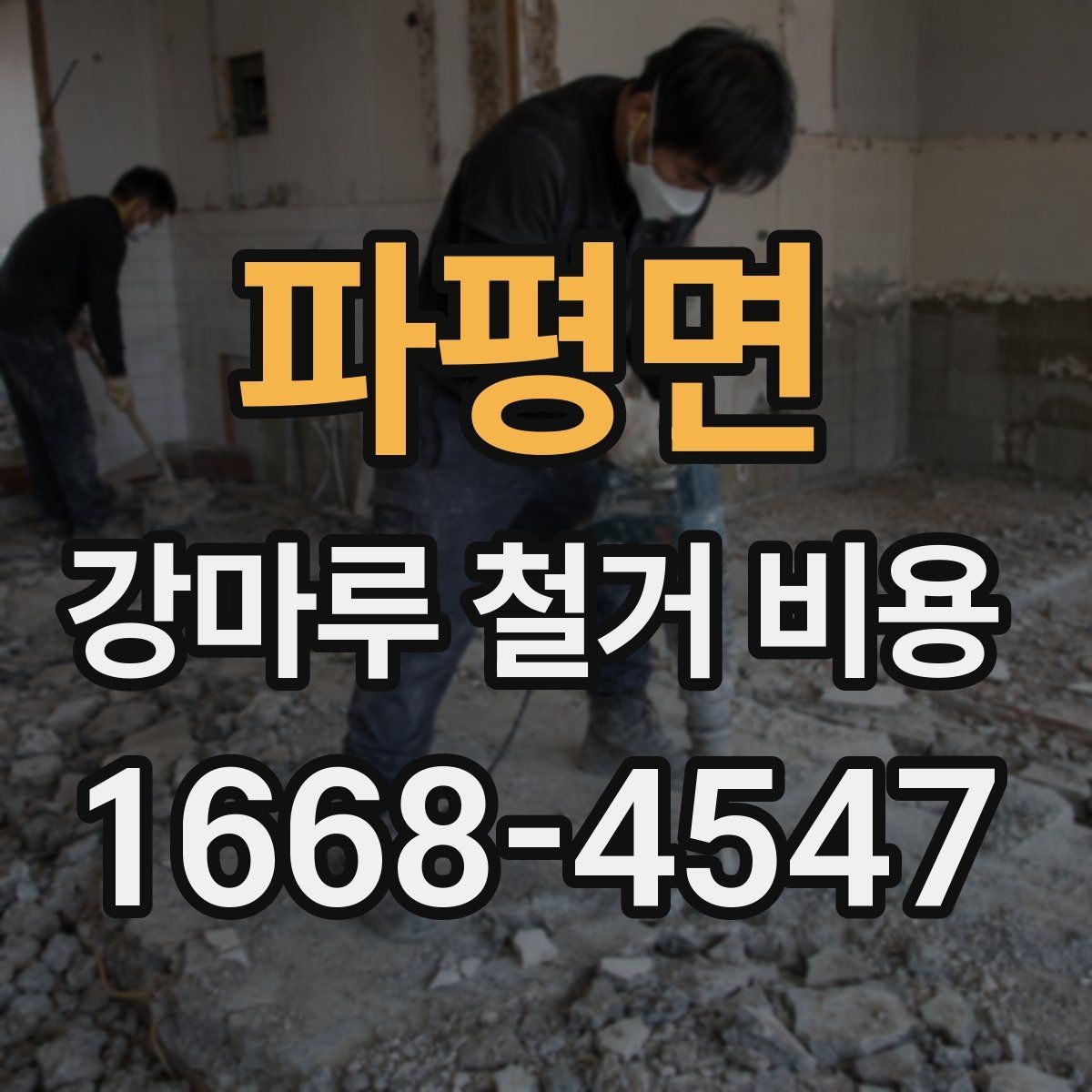 파평면 강마루 철거 비용 산정 전에 확인할 현장 사진 기준