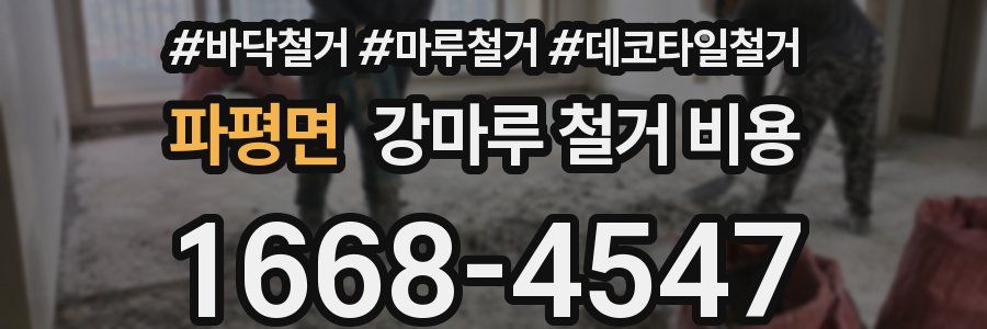 파평면 강마루 철거 비용