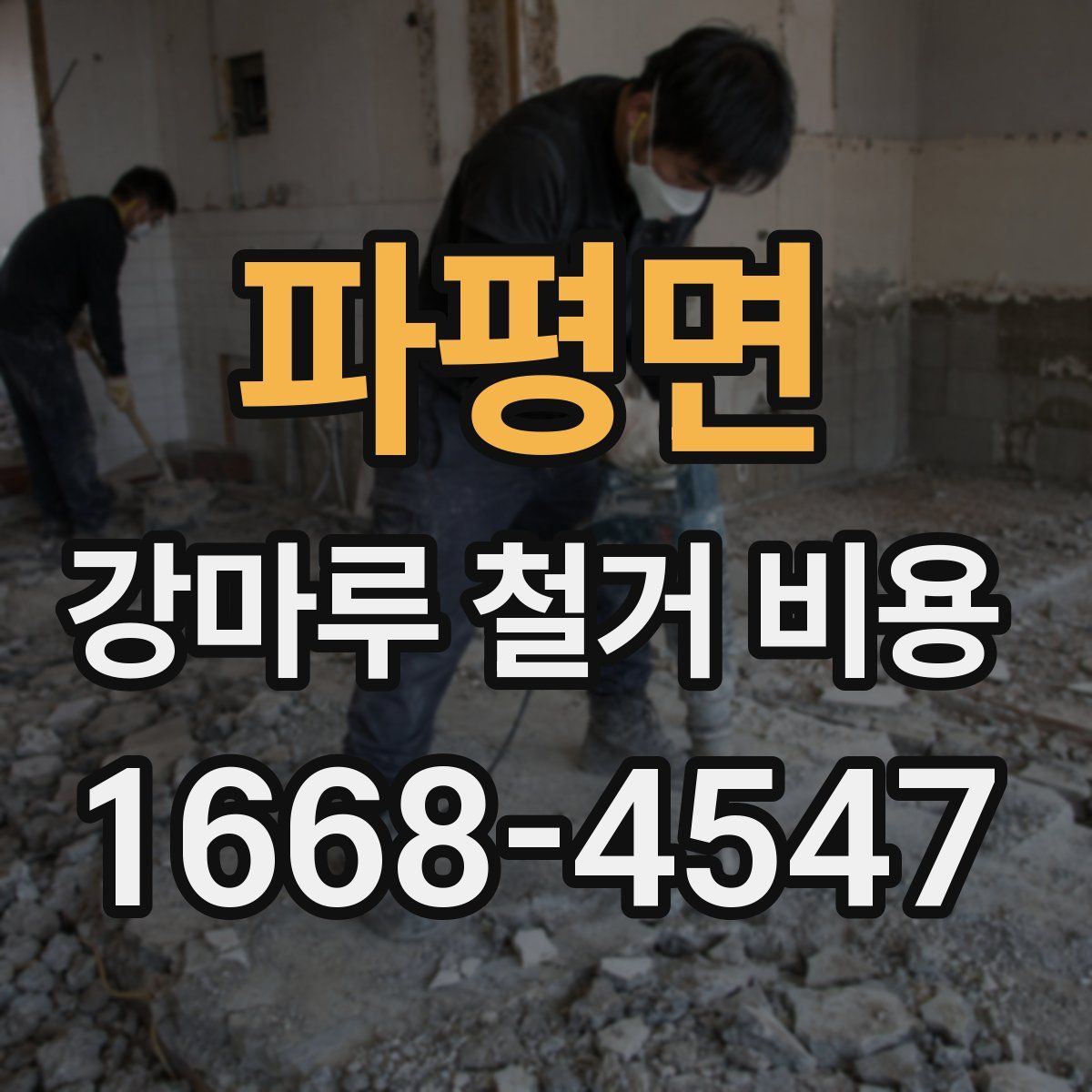 파평면 강마루 철거 비용
