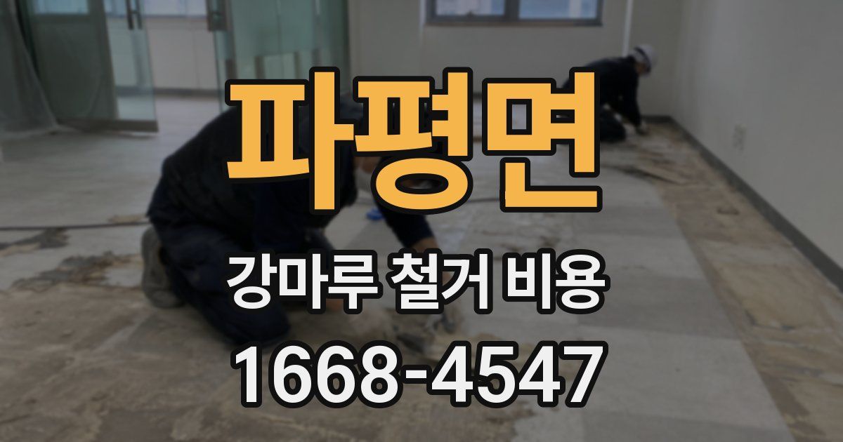 파평면 강마루 철거 비용