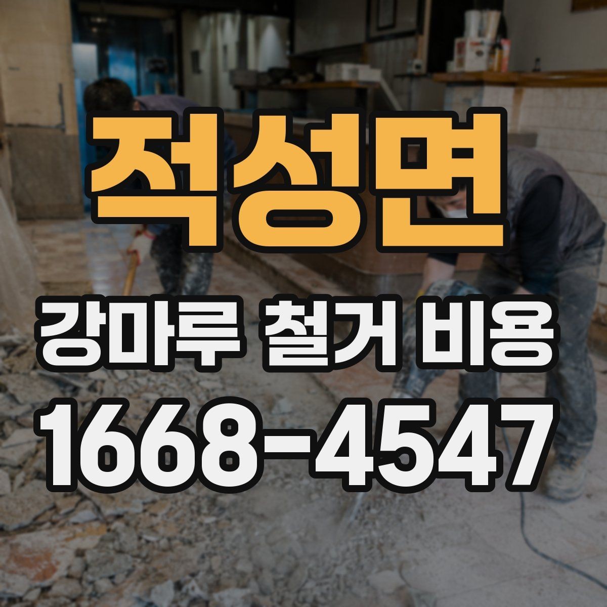 적성면 강마루 철거 비용 철거 후 바닥 마감까지 이어지는 흐름
