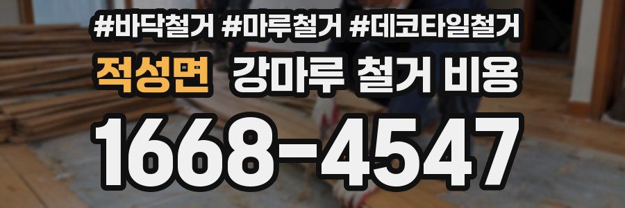 적성면 강마루 철거 비용