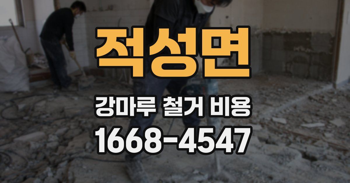 적성면 강마루 철거 비용