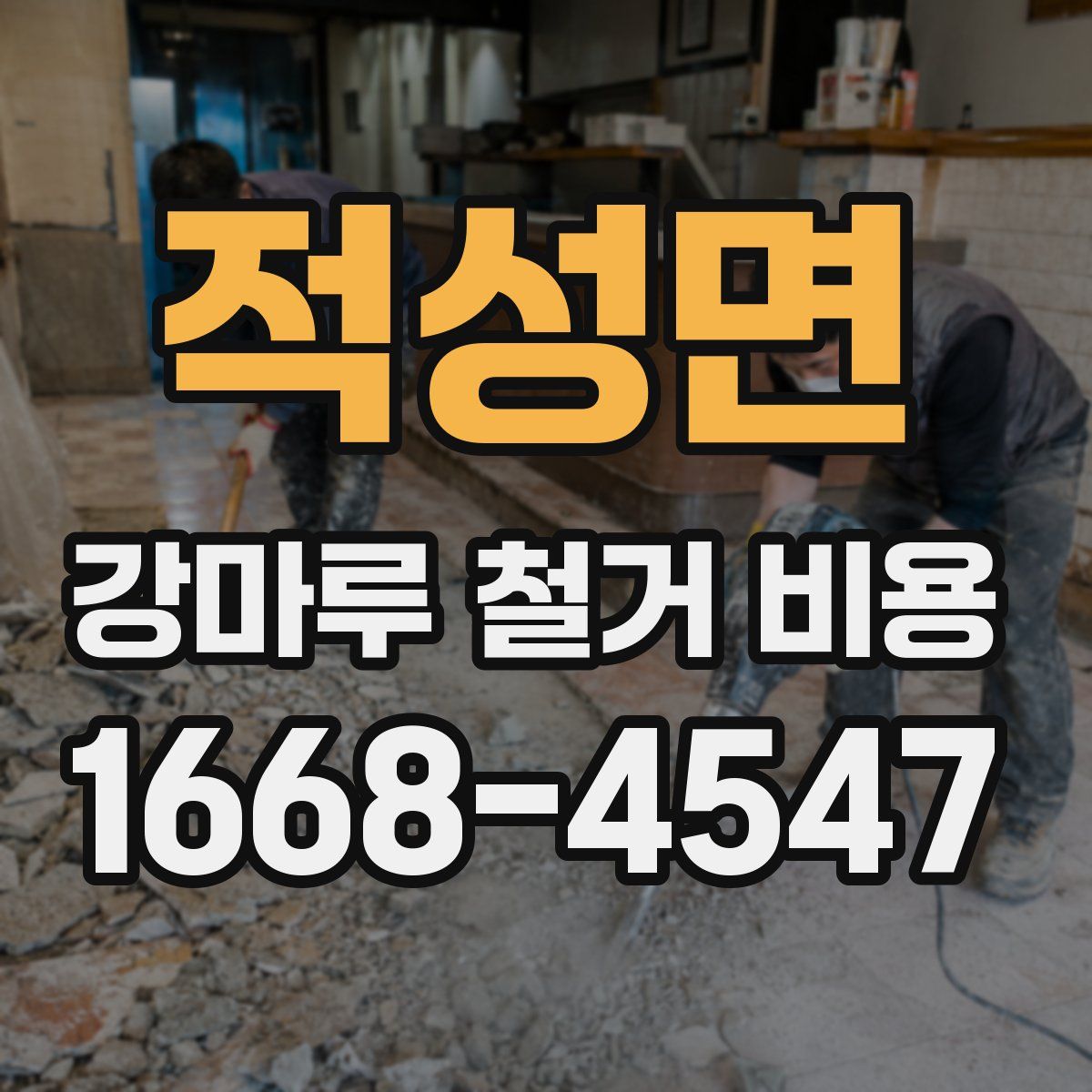 적성면 강마루 철거 비용