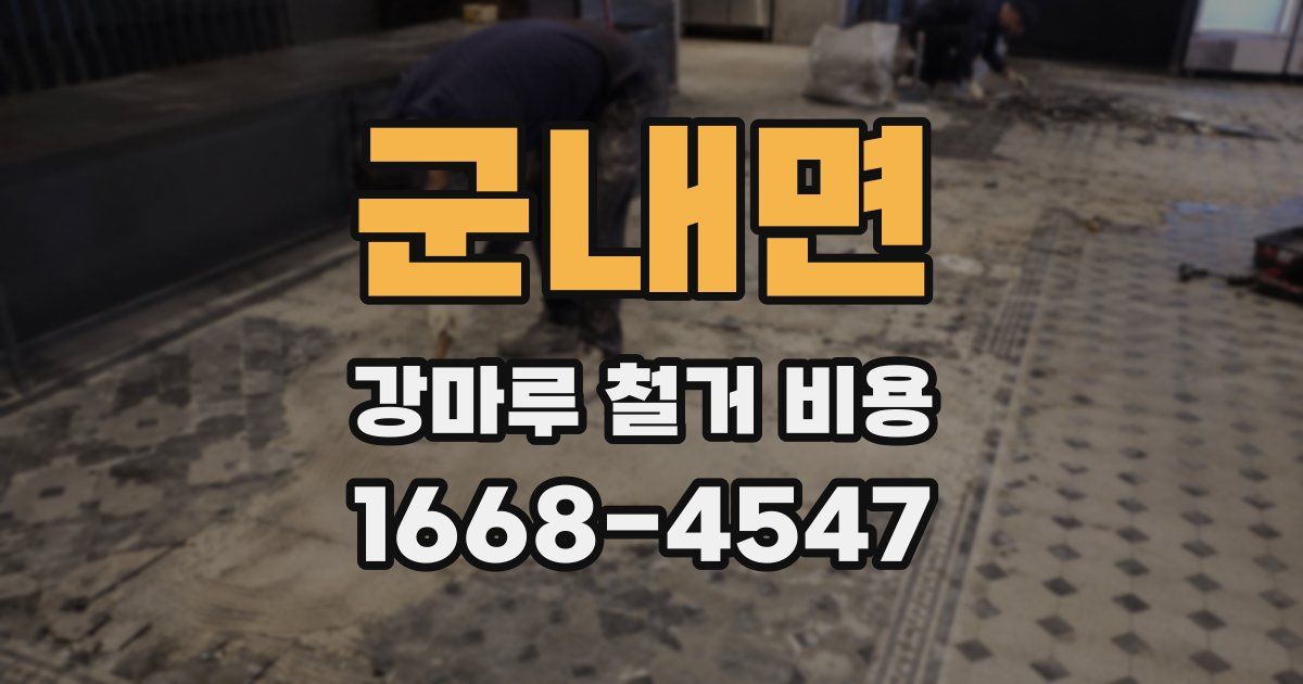 군내면 강마루 철거 비용