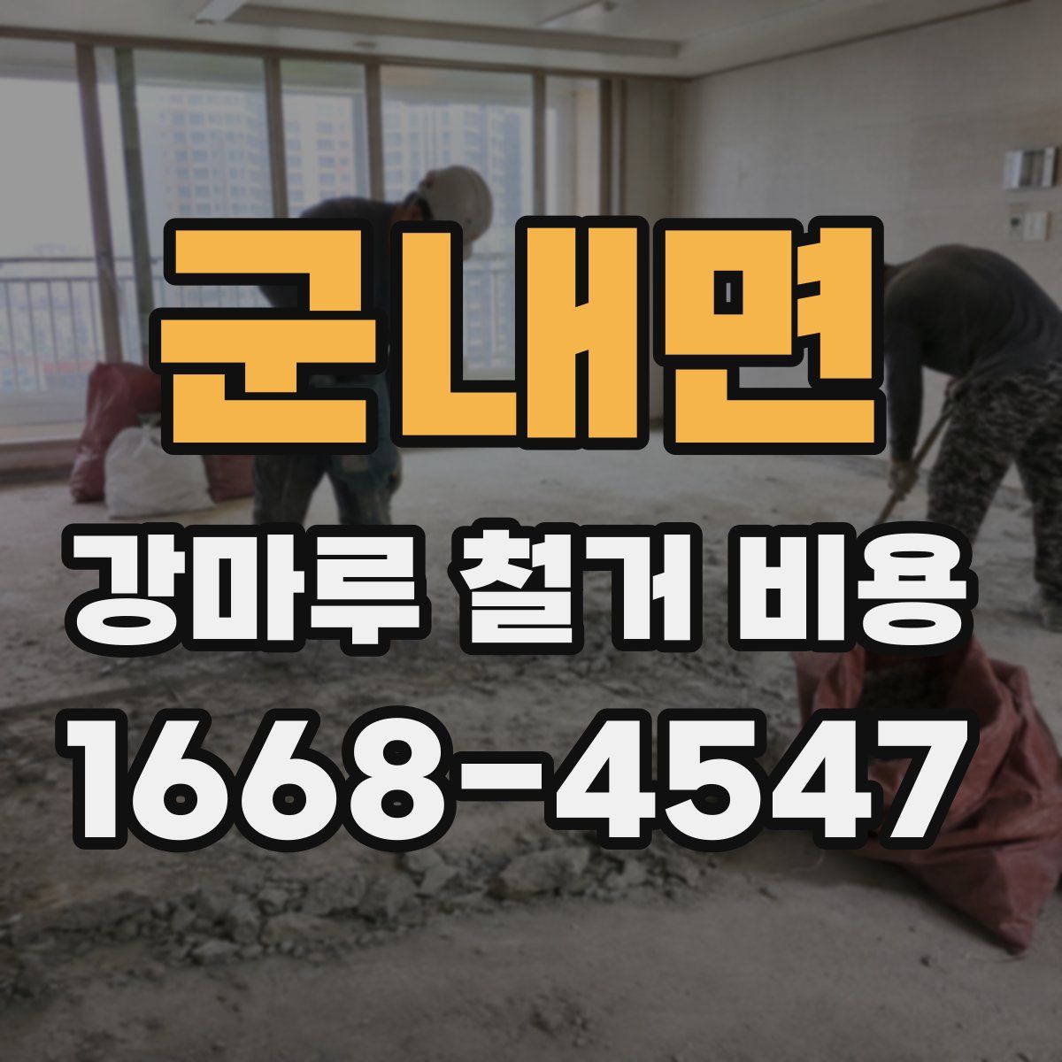군내면 강마루 철거 비용