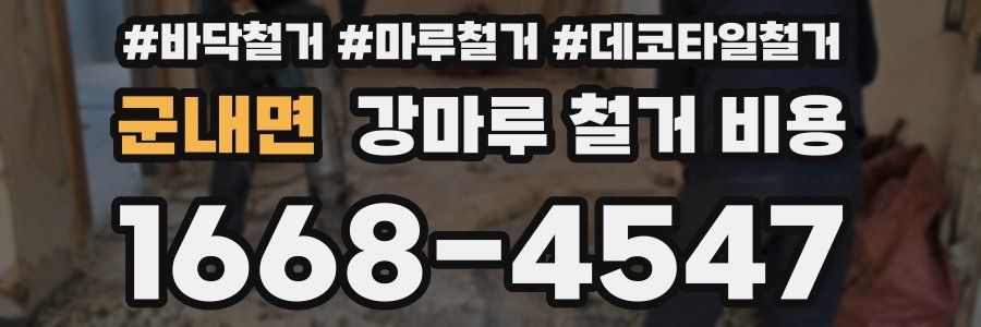 군내면 강마루 철거 비용