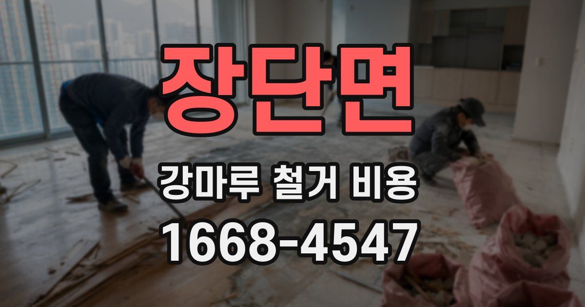 장단면 강마루 철거 비용