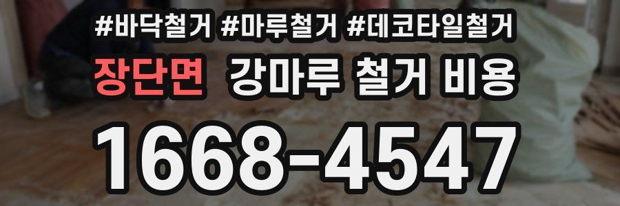 장단면 강마루 철거 비용
