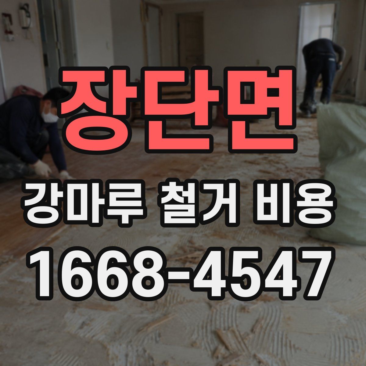 장단면 강마루 철거 비용