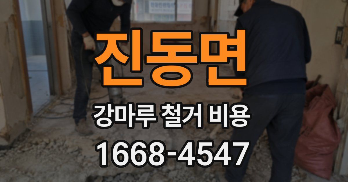 진동면 강마루 철거 비용