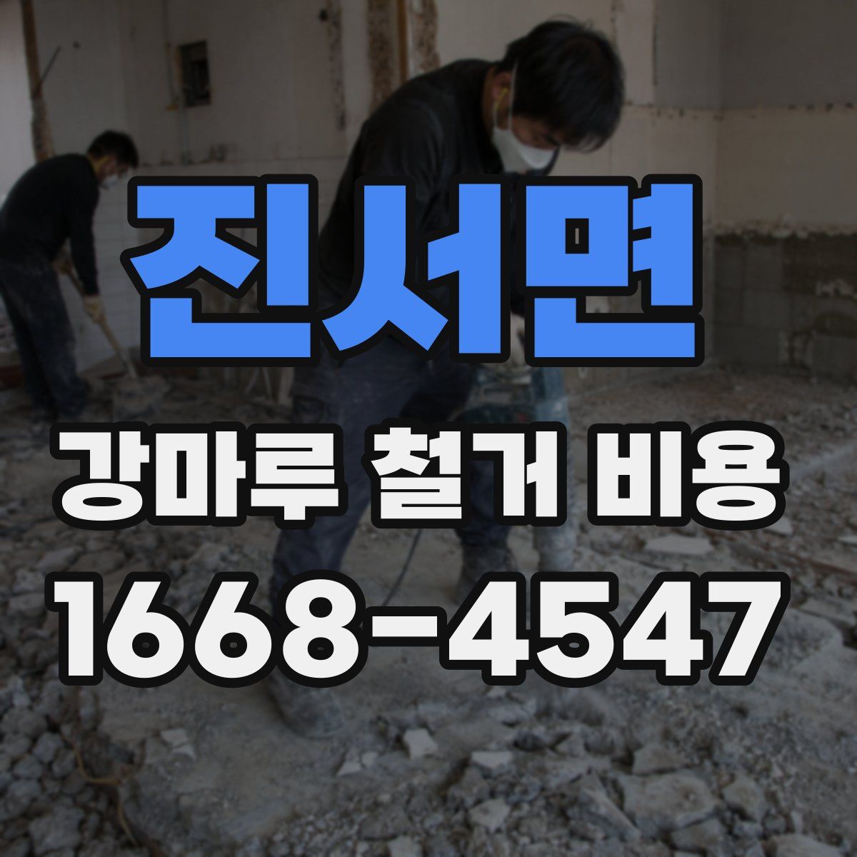 진서면 강마루 철거 비용