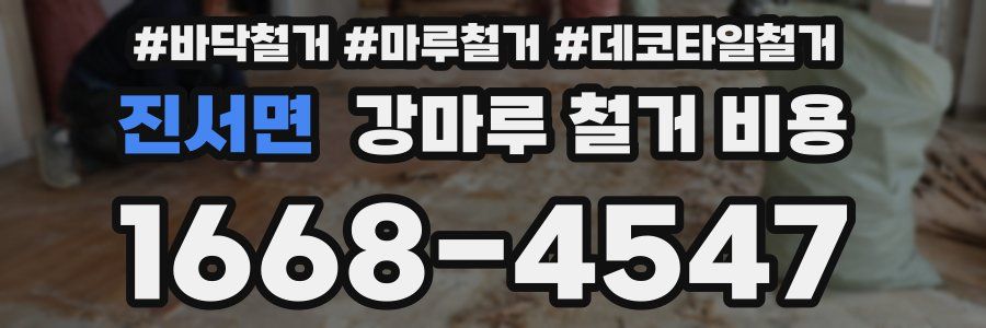 진서면 강마루 철거 비용