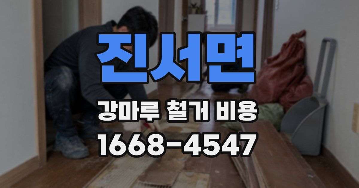 진서면 강마루 철거 비용