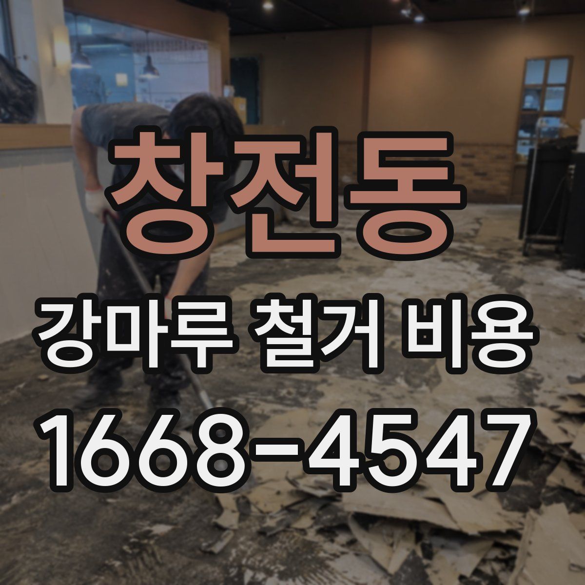 창전동 강마루 철거 비용