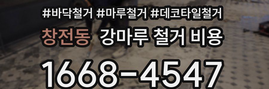 창전동 강마루 철거 비용