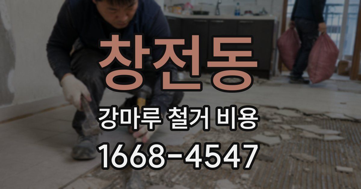 창전동 강마루 철거 비용