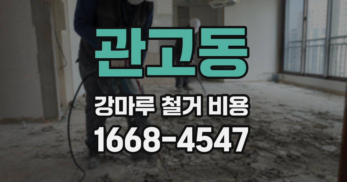 관고동 강마루 철거 비용