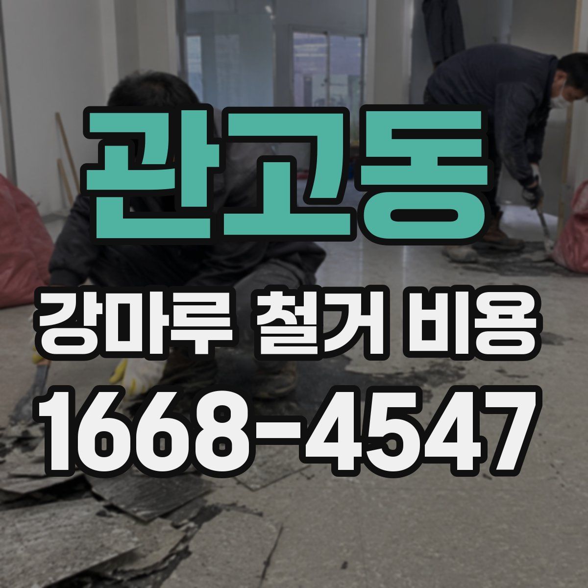 관고동 강마루 철거 비용