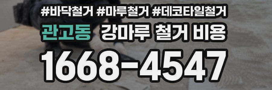 관고동 강마루 철거 비용