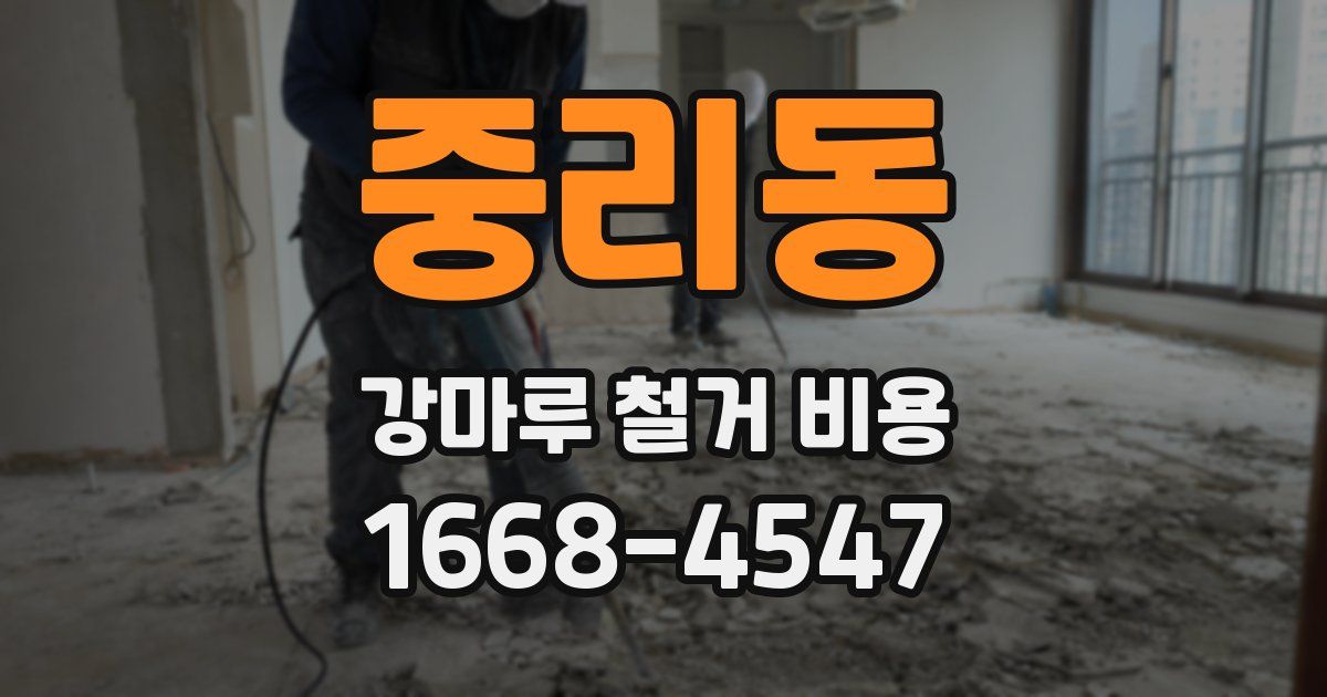 중리동 강마루 철거 비용