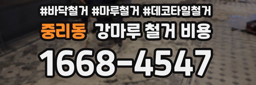 중리동 강마루 철거 비용