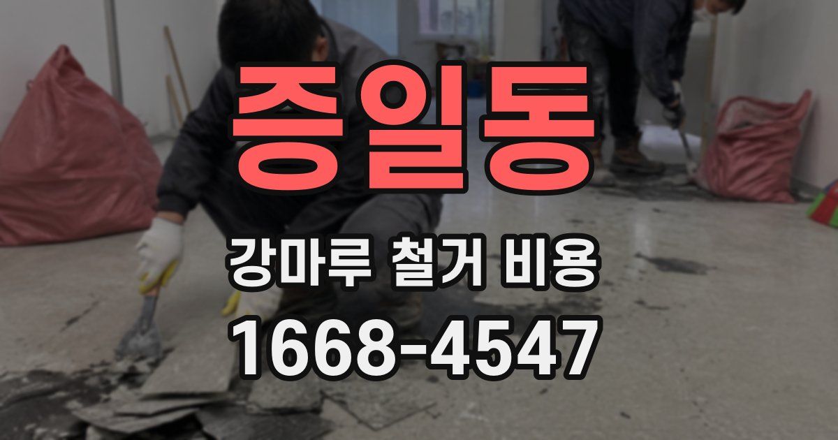 증일동 강마루 철거 비용