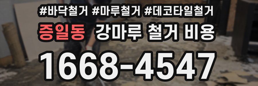 증일동 강마루 철거 비용