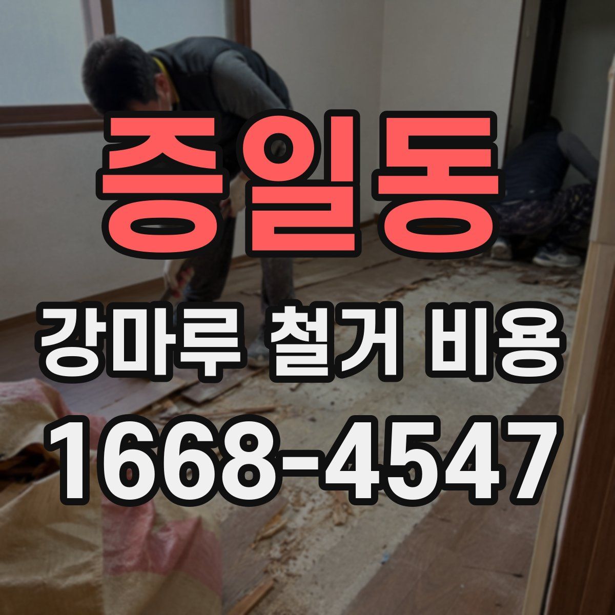 증일동 강마루 철거 비용