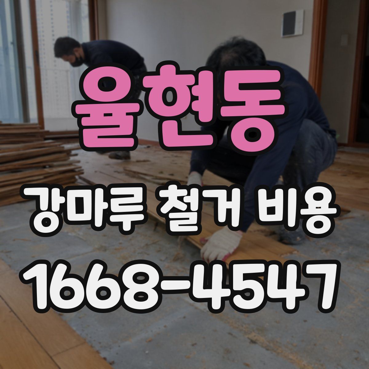 율현동 강마루 철거 비용