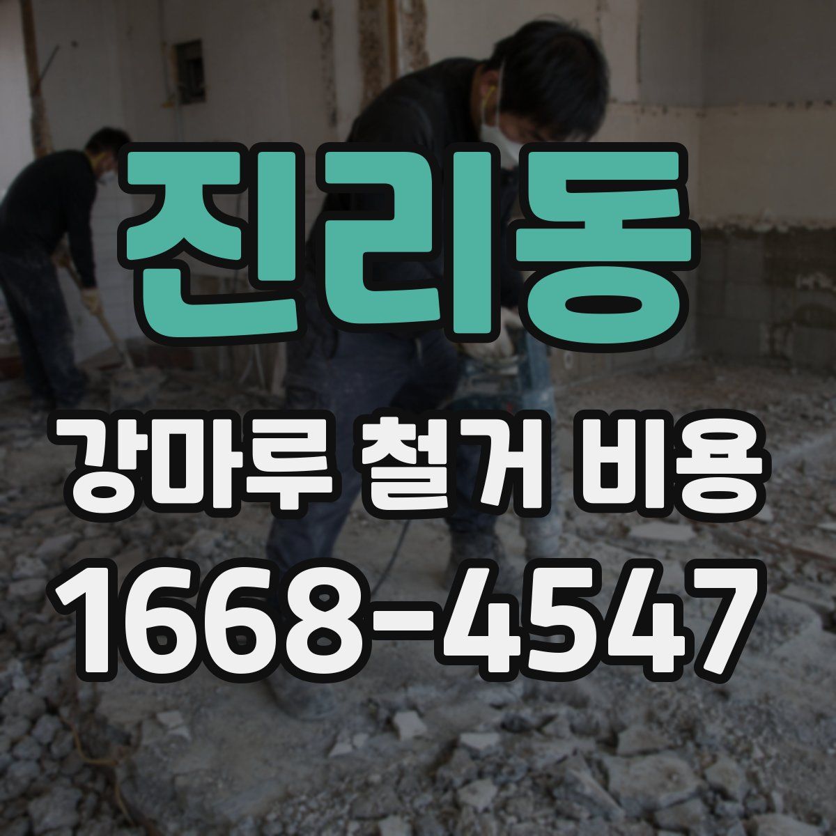 진리동 강마루 철거 비용
