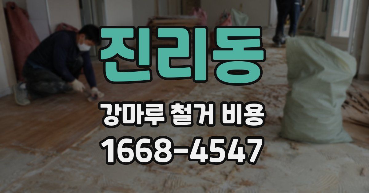 진리동 강마루 철거 비용