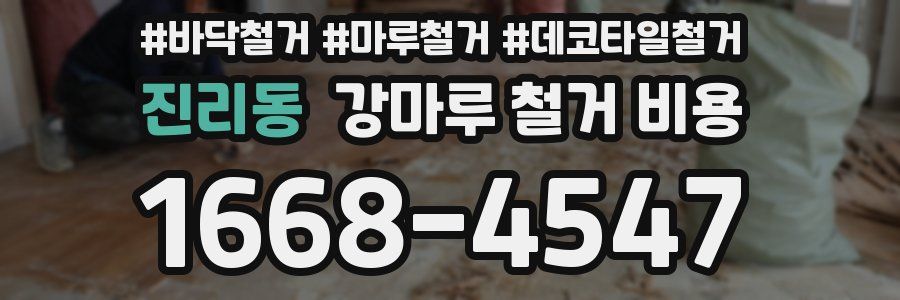 진리동 강마루 철거 비용