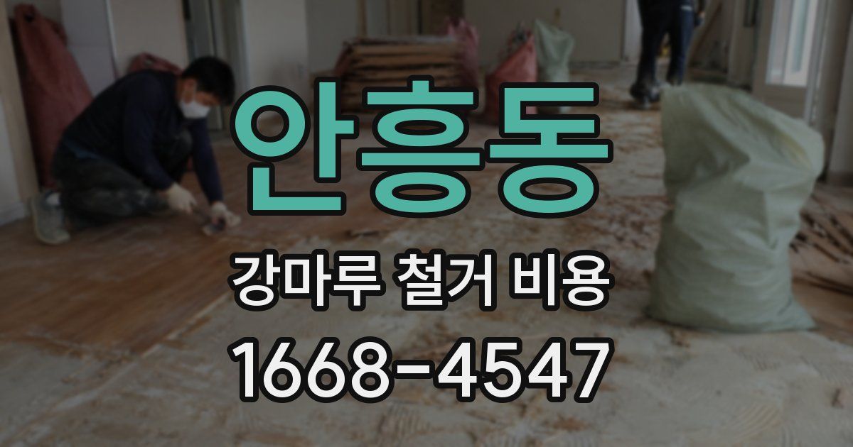 안흥동 강마루 철거 비용