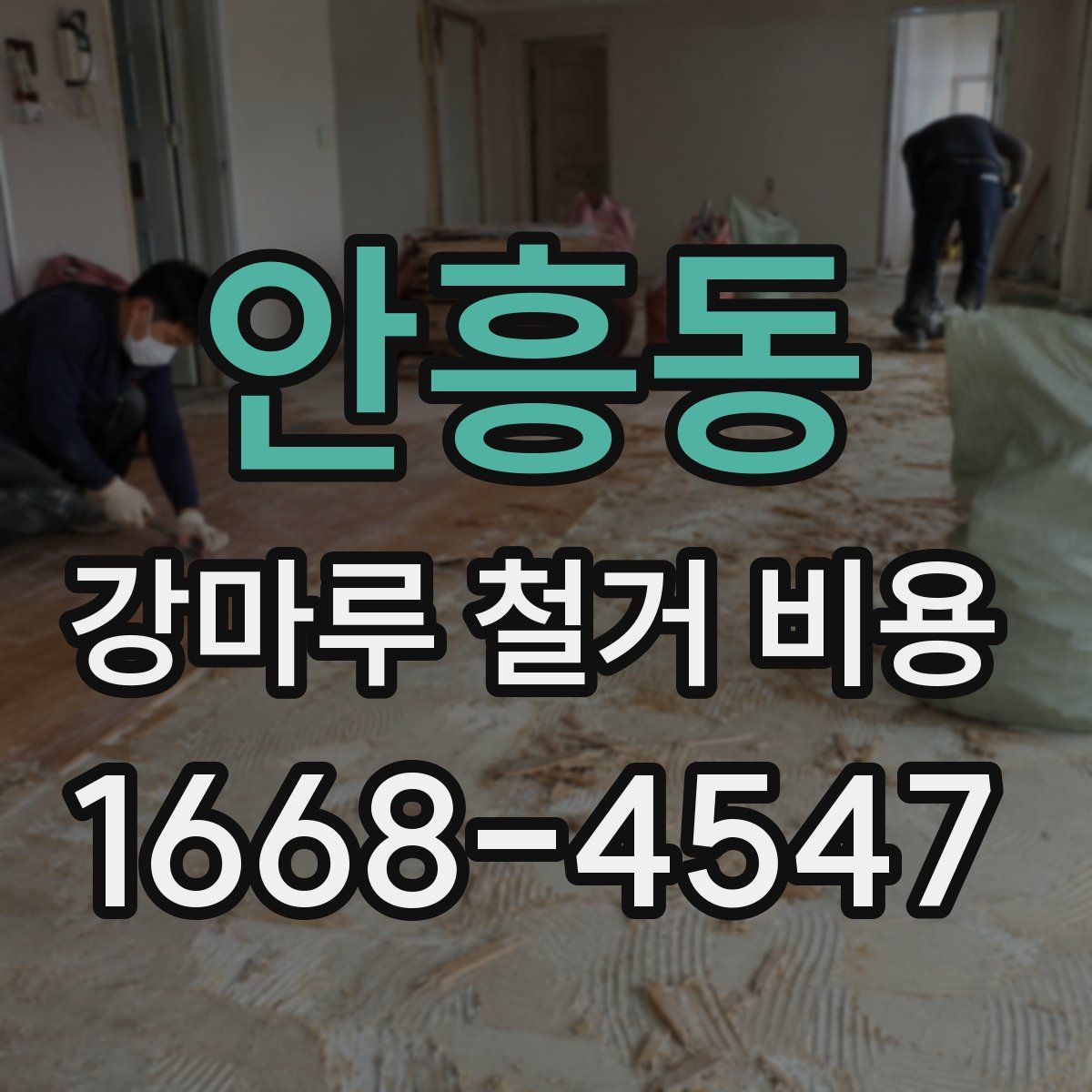 안흥동 강마루 철거 비용