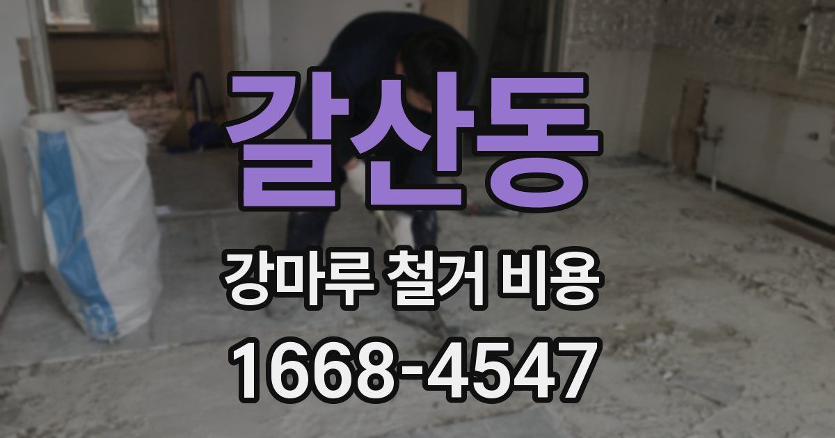 갈산동 강마루 철거 비용