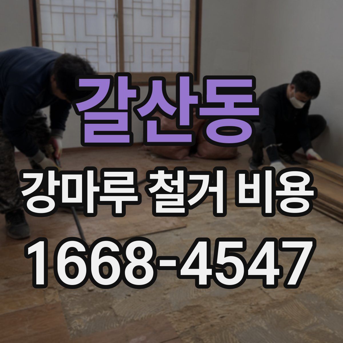 갈산동 강마루 철거 비용