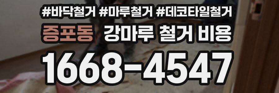 증포동 강마루 철거 비용