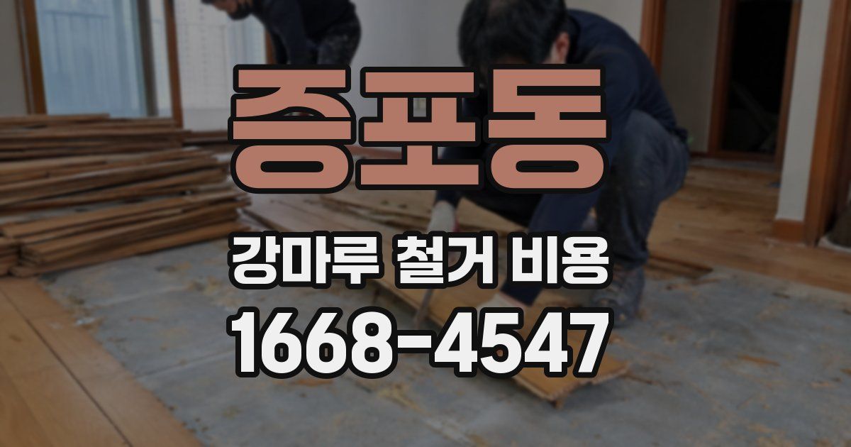 증포동 강마루 철거 비용