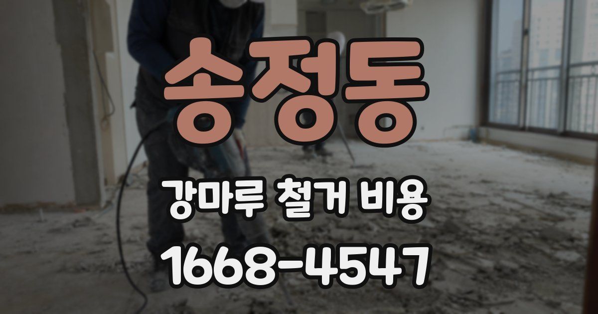 송정동 강마루 철거 비용