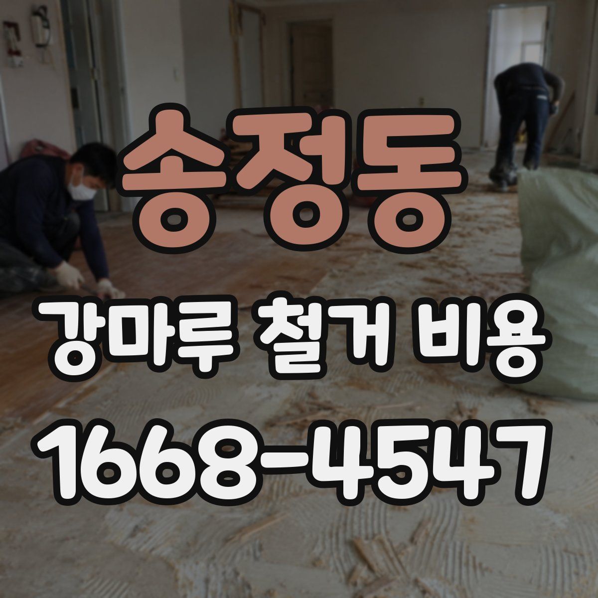 송정동 강마루 철거 비용
