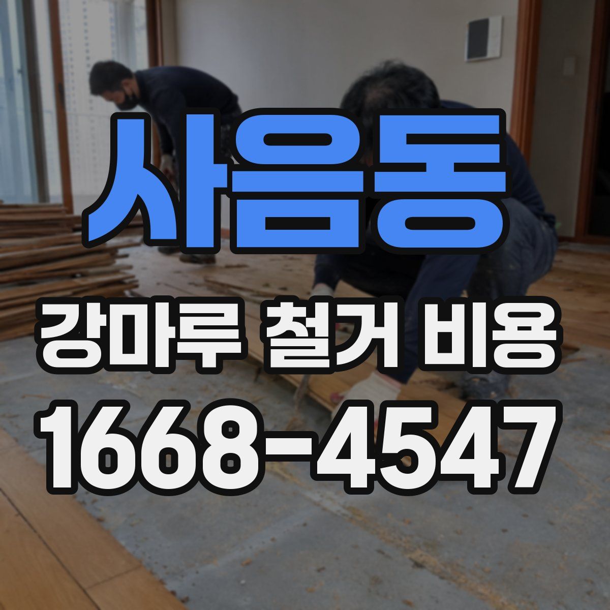 사음동 강마루 철거 비용