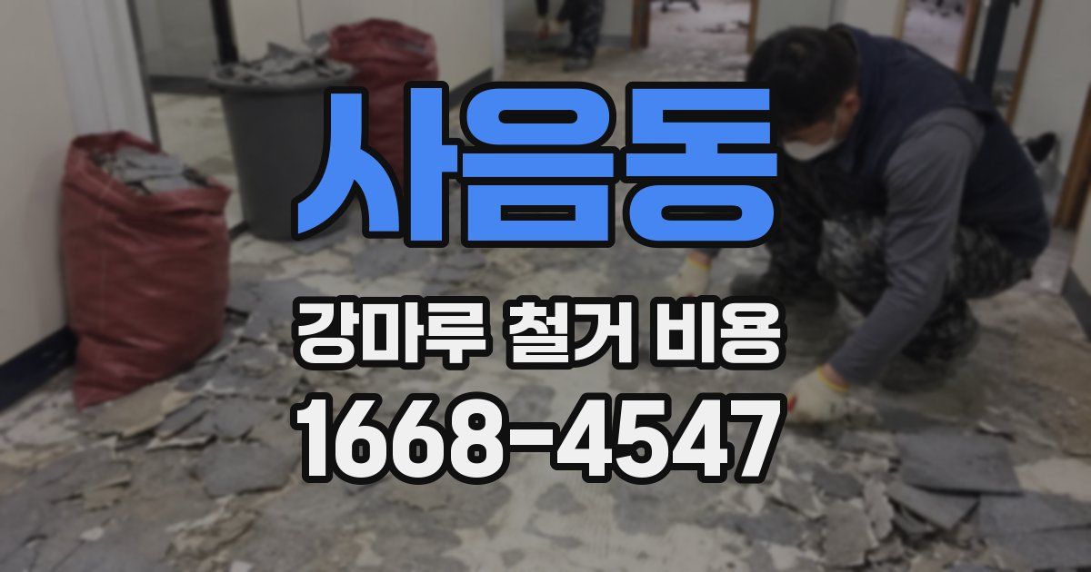 사음동 강마루 철거 비용