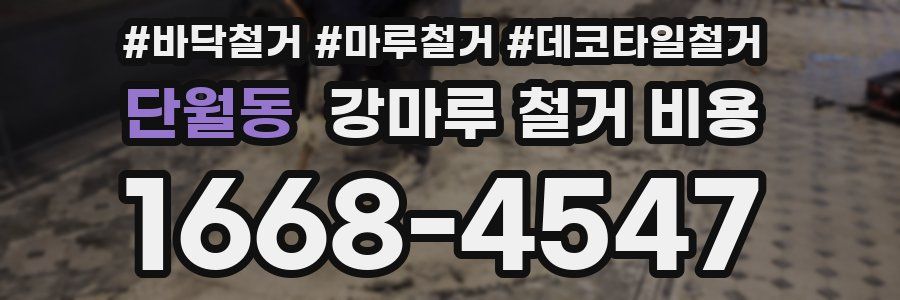 단월동 강마루 철거 비용