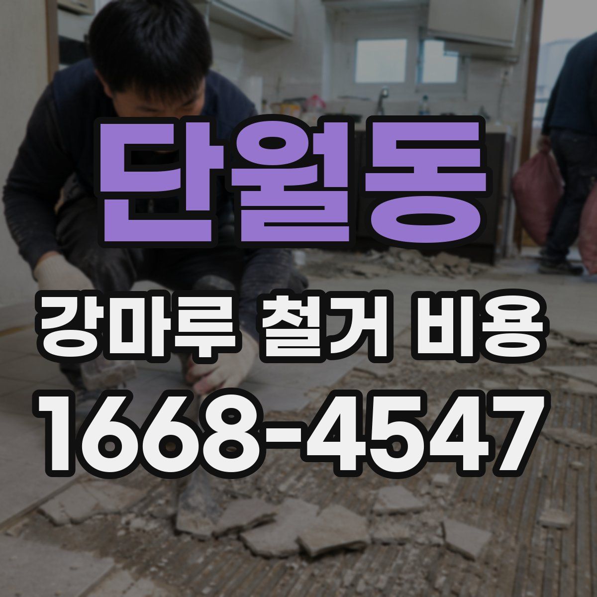 단월동 강마루 철거 비용
