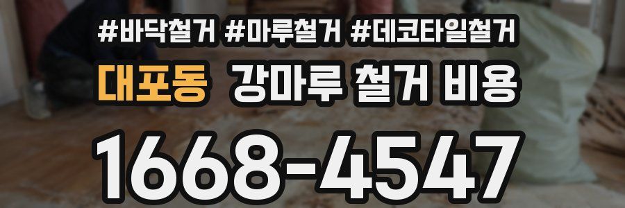대포동 강마루 철거 비용