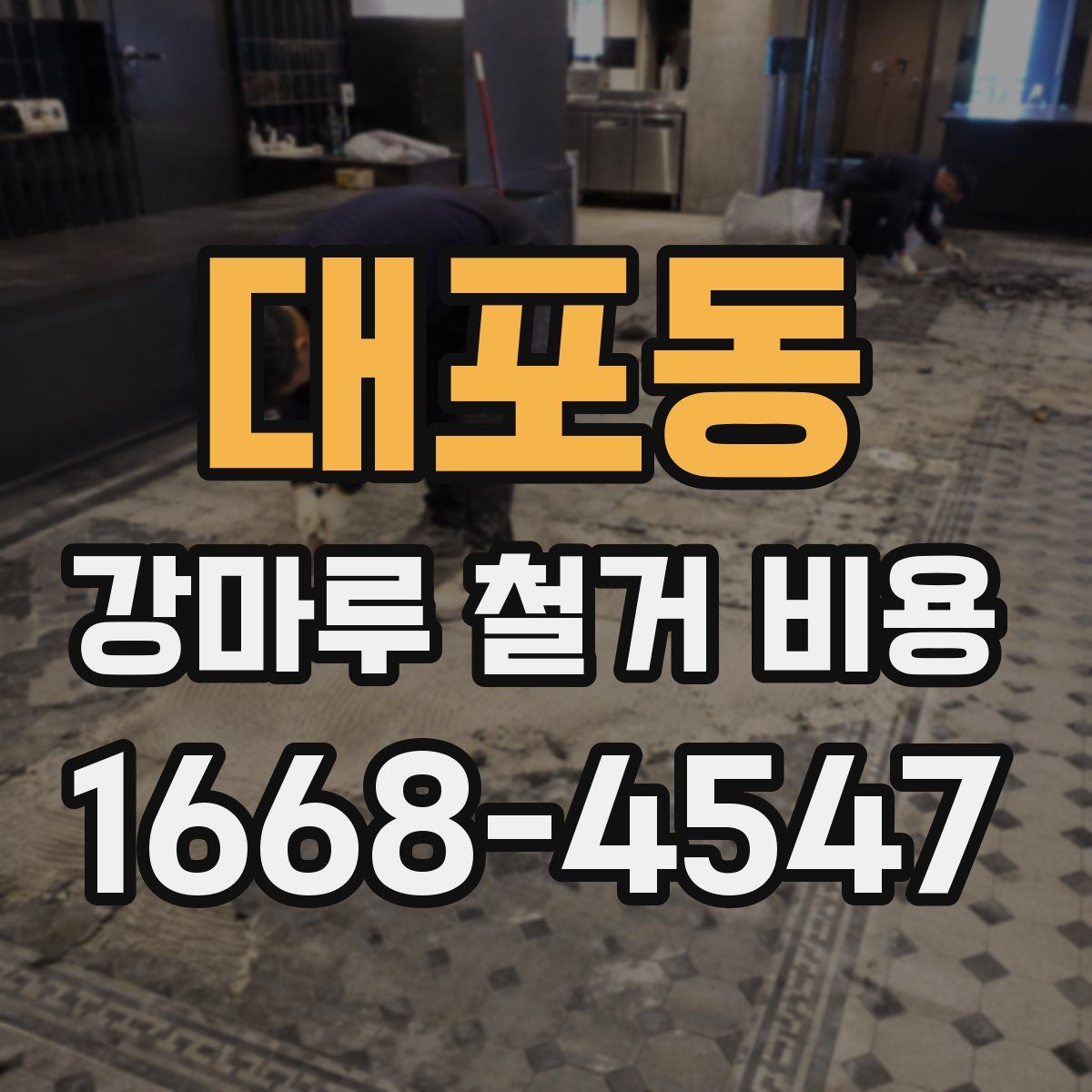 대포동 강마루 철거 비용