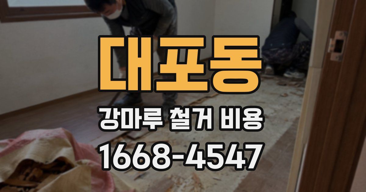 대포동 강마루 철거 비용